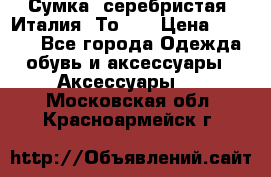 Сумка. серебристая. Италия. Тоds. › Цена ­ 2 000 - Все города Одежда, обувь и аксессуары » Аксессуары   . Московская обл.,Красноармейск г.